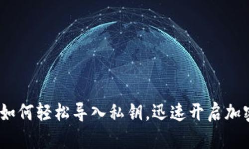 小狐狸钱包：如何轻松导入私钥，迅速开启加密资产新世界