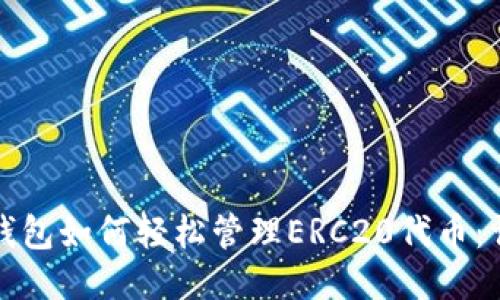 小狐狸钱包如何轻松管理ERC20代币：详细指南
