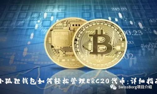 小狐狸钱包如何轻松管理ERC20代币：详细指南