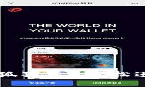 如何使用小狐狸钱包轻松进入薄饼交易