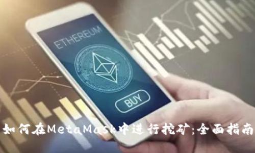 如何在MetaMask中进行挖矿：全面指南