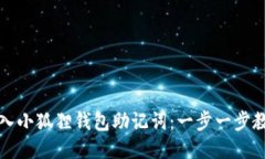 轻松导入小狐狸钱包助记