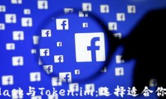 探索MetaMask与Token.im：选择