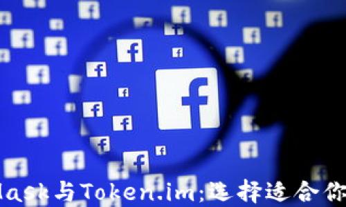 
探索MetaMask与Token.im：选择适合你的加密钱包