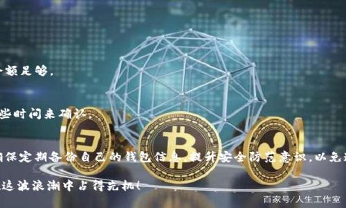 小狐狸钱包能导入欧意吗？全面解析及操作指南

小狐狸钱包, 欧意, 导入, 数字货币, 钱包使用/guanjianci

前言
在这个数字货币飞速发展的时代，钱包的兼容性变得尤为重要。对于许多投资者来说，能够方便地管理不同币种的钱包显得格外重要。小狐狸钱包（也叫MetaMask）作为一个热门的以太坊和ERC20代币钱包，吸引了很多用户的关注。而欧意（Ouyi）作为一个相对新兴的数字资产交易平台，其用户也开始关注这个 Wallet 能否与之进行无缝对接。今天，我们就来仔细探讨一下小狐狸钱包是否能够导入欧意，及其操作步骤。

小狐狸钱包概述
小狐狸钱包是一个基于以太坊的去中心化钱包，支持多种以太坊及其衍生代币的存储与交易。用户可以轻松地通过它进行数字资产的管理。同时，由于它的用户友好界面和强大的功能，受到了广泛的欢迎。用户可以通过浏览器扩展程序或移动应用来访问它，操作便捷，功能齐全。

欧意交易平台简介
欧意（Ouyi）是一家新的数字资产交易平台，提供了多种数字货币交易的选择。它的基本功能包含币币交易、合约交易等，致力于为用户提供多样化的交易选择和便捷的服务。虽然欧意在市场上的知名度可能没有一些老牌交易平台那么高，但它凭借新颖的交易机制和较低的手续费仍然吸引着越来越多的用户加入。

小狐狸钱包与欧意之间的连接
首先，探讨一下小狐狸钱包与欧意平台之间的兼容性。小狐狸钱包主要是用于管理以太坊及ERC20代币，而欧意平台则支持多种数字货币的交易。但小狐狸钱包并不能直接导入欧意平台的账户。用户仍需通过其他方法与欧意进行互动，比如手动转账或通过其他功能实现相应的兑付。

如何操作
虽然小狐狸钱包并不能直接导入欧意的账户，但你仍然可以将其作为管理和交易的工具。下面是一个简单的步骤指南，帮助你使用小狐狸钱包与欧意平台互动：

h4步骤一：下载和安装小狐狸钱包/h4
首先，你需要在你的设备上安装小狐狸钱包。如果你使用的是浏览器，直接访问官方网站并下载安装扩展程序。如果是手机用户，可以在App Store或Google Play找到应用并进行下载。

h4步骤二：创建或导入钱包/h4
安装完成后，你可以选择新建一个钱包或导入已有的。新建时需要设置安全密码，并务必保存好助记词，以免丢失资产。如果你是从其他钱包迁移，直接使用助记词导入即可。

h4步骤三：获取欧意平台地址/h4
在欧意交易平台注册账户后，你会得到一个专属的充值地址。这一般是在个人资产页面中可以找到的。复制该地址，确保没有错误。

h4步骤四：在小狐狸钱包中转账/h4
打开小狐狸钱包，选择你想要转账的数字资产，如ETH或ERC20代币。点击“发送”功能，粘贴之前复制的欧意地址，输入转账金额，然后确认。在这里，你需要注意交易费用（Gas费），确保余额足够。

h4步骤五：确认交易/h4
一旦确认交易，小狐狸钱包会处理你的转账申请。你可以在钱包内查看交易历史，确保交易成功后，在欧意平台上查看你的资产是否到账。如果没有，稍等片刻因为链上交易可能需要一些时间来确认。

总结与建议
虽然小狐狸钱包不能直接导入欧意，但通过上述步骤，你仍然可以做到资产的高效管理与转移。如果你是频繁交易的用户，建议多熟悉小狐狸钱包的使用，以提高交易的便捷性。同时，确保定期备份自己的钱包信息，提升安全防范意识，以免造成不必要的资产损失。

希望这篇文章能够帮助你更好地理解小狐狸钱包与欧意之间的关系，以及如何利用小狐狸钱包进行数字资产的管理。随着数字货币市场的不断发展，我们也要不断学习和适应，才能在这波浪潮中占得先机！