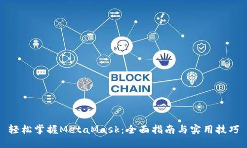 轻松掌握MetaMask：全面指南与实用技巧