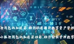 小狐狸钱包的加速器：助