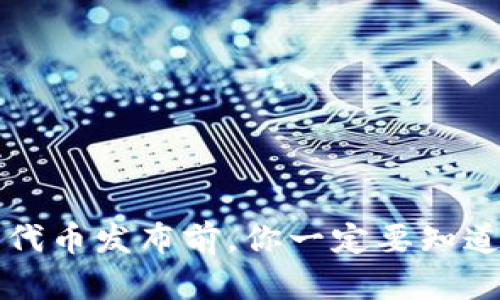 思考一个和

小狐狸钱包代币发布前，你一定要知道的安全要点