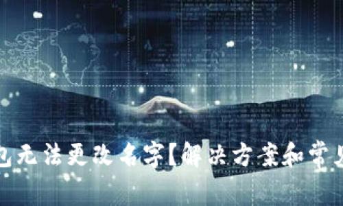 小狐狸钱包无法更改名字？解决方案和常见问题解答