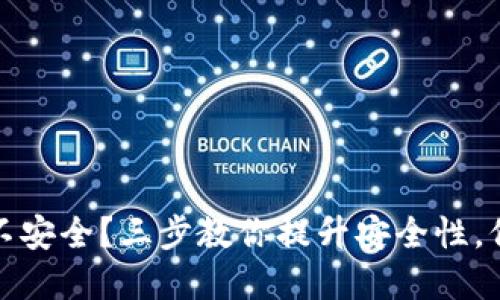 小狐狸钱包不安全？三步教你提升安全性，保护资产无忧