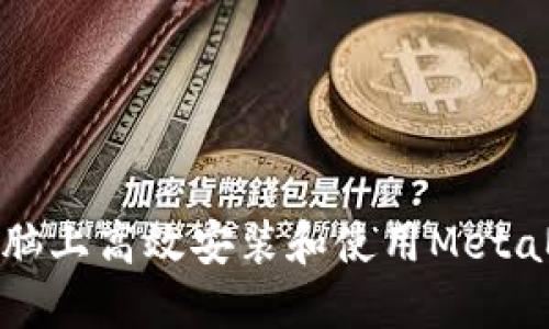 如何在电脑上高效安装和使用MetaMask钱包
