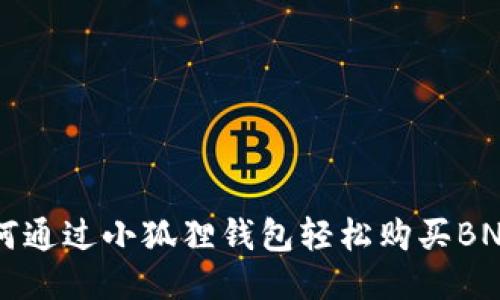 如何通过小狐狸钱包轻松购买BNB币