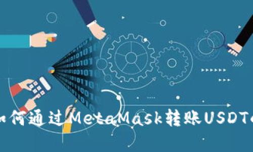 轻松掌握如何通过MetaMask转账USDT的完整指南