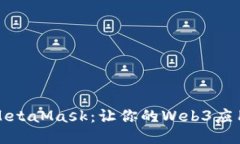 轻松调用MetaMask：让你的