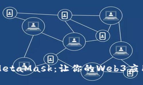 轻松调用MetaMask：让你的Web3应用畅行无阻
