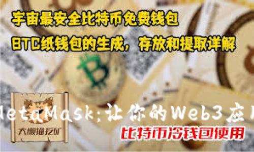 轻松调用MetaMask：让你的Web3应用畅行无阻