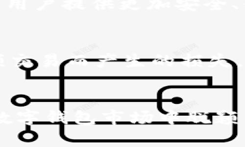 baioti畅玩Klaytn生态的秘密武器：小狐狸钱包全解析/baioti
小狐狸钱包, Klaytn, 数字钱包, 加密货币, 区块链/guanjianci

什么是小狐狸钱包？
在数字资产快速发展的今天，各类加密货币钱包层出不穷。但其中，有一款钱包因其兼容性及便捷性受到用户的青睐，那就是小狐狸钱包（FoxWallet）。作为一款支持Klaytn生态的钱包，它不仅承载了用户对安全和便捷的需求，还为用户提供了丰富的功能。在本文中，我们将深入探讨小狐狸钱包的重要特性，让您更好地了解这款钱包如何成为您管理Klaytn资产的“秘密武器”。

为何选择小狐狸钱包？
小狐狸钱包可谓是加密爱好者的“囊中之物”。首先，它的用户界面相当友好，无论您是新手还是资深玩家，都能轻松上手。其次，这款钱包不仅支持Klaytn网络，还可以兼容多种其他区块链资产，真的是一款“全能型”钱包。无论你是想要进行数字货币交易，还是想要参与各种区块链项目，小狐狸钱包都能满足你的需求。

灵活的功能设置
让我们来聊聊小狐狸钱包的一些独特功能。它不仅支持多种数字资产的存储与管理，还包括内置的去中心化交易平台，用户能够更加快速便捷地进行交易。此外，钱包还提供了NFT（非同质化代币）管理功能，方便用户查看和管理自己的数字收藏品。想象一下，您在小狐狸钱包中轻松查看自己的数字艺术品，或者随时交易自己钟爱的NFT，真是酷毙了！

安全性和隐私保护
安全性是数字钱包用户最为关注的部分。小狐狸钱包对用户的资产采取了多重保护措施，包括私钥本地加密存储，确保资产不受到网络攻击的威胁。此外，用户在交易时可以利用钱包提供的交易签名功能，进一步提升安全性。换句话说，您可以放心大胆地进行每一次交易，无需担心个人信息泄露或资金被盗。

如何下载和安装小狐狸钱包
下载和安装小狐狸钱包的过程相对简单。用户可以前往小狐狸钱包的官方网站，根据自己的设备选择合适的版本进行下载。安装完毕后，您只需创建一个新的钱包账户，设置密码，就可以开启您的Klaytn之旅了。过程中如有疑问，可以查看官网的帮助文档，获得详细的步骤指引。

如何使用小狐狸钱包进行交易
当您成功安装并设置好小狐狸钱包后，就可以开始体验各种精彩的功能。三步进行交易十分简单：首先，打开小狐狸钱包，选择您要交易的数字资产；其次，输入接收方地址和交易金额；最后，确认交易并输入保护密码。交易完成后，您可以在钱包的交易记录中查看所有的交易历史，保持对自己资产的了解。

小狐狸钱包的社区与支持
除了功能强大，小狐狸钱包背后还有一个活跃的社区。如果您在使用过程中遇到问题，或者想要了解更多的使用技巧，可以加入他们的社交媒体群组或论坛。在这里，用户们彼此分享经验和建议，促进整个Klaytn生态的良性发展。互动性和社区支持让小狐狸钱包成为众多用户的信任之选。

小狐狸钱包与Klaytn生态的协同发展
Klaytn作为一个高性能的区块链平台，致力于为用户提供便捷的区块链服务。而小狐狸钱包恰恰利用这一点，将用户体验和Klaytn的多项服务进行了深度整合。不论是参与DApp的使用，还是进行链上资产的管理，小狐狸钱包都能够为用户提供流畅的操作体验。随着Klaytn生态的不断扩展，小狐狸钱包也在朝着更多的方向发展，使之成为一个不可或缺的工具。

未来的展望
展望未来，小狐狸钱包无疑会在持续提升功能和用户体验的道路上不断前行。随着区块链技术的推进，加密世界也在不断变化。小狐狸钱包将紧跟时代的步伐，适应市场的需求，为用户提供更加安全、便捷且多样化的服务。同时，随着更多用户的加入，这款钱包也将成为链圈中的一颗璀璨明珠。

小狐狸钱包的使用小技巧
最后，分享一些使用小狐狸钱包的小技巧，帮助您更好地管理您的资产。首先，定期备份您的私钥或助记词，确保您的资产数据可以恢复。其次，设定交易限额，控制风险，避免因高频交易而产生的损失。此外，关注小狐狸钱包的更新和公告，及时了解新推出的功能和，让您的使用体验不断提升。

总结
小狐狸钱包为Klaytn生态内的用户提供了一个可靠、便捷的平台来管理和交易数字资产。无论是设施的社区支持，还是强大的安全性和丰富的功能，都让这款钱包在纷繁复杂的数字钱包市场中脱颖而出。相信随着时间的推移，小狐狸钱包将会继续引领潮流，成为更多用户心目中的首选。加密货币的未来已有蓝图，小狐狸钱包就是您迈出这一步的明智选择。