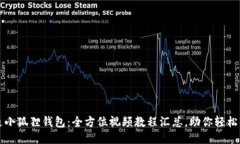 精通小狐狸钱包：全方位