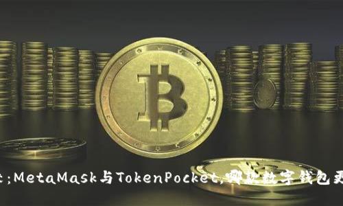 深入比较：MetaMask与TokenPocket，哪款数字钱包更适合你？