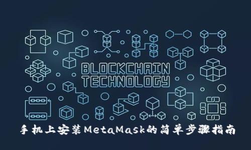 手机上安装MetaMask的简单步骤指南