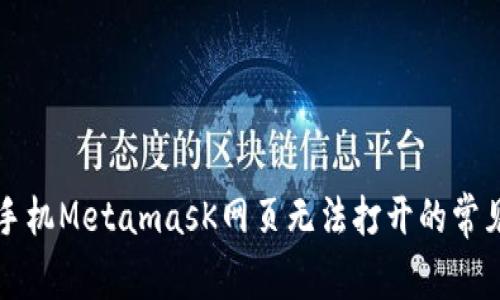 解决手机MetamasK网页无法打开的常见问题