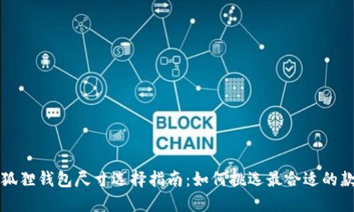 小狐狸钱包尺寸选择指南：如何挑选最合适的款式