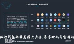 探索小八狐狸钱包的精美