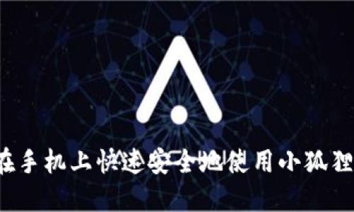 如何在手机上快速安全地使用小狐狸钱包？