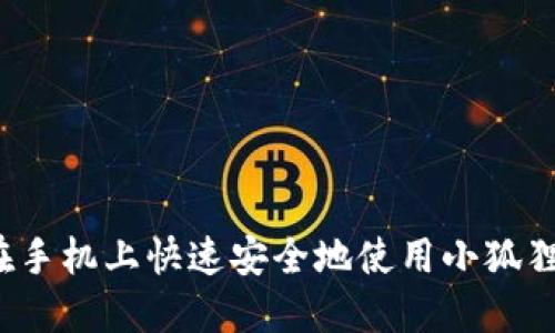 如何在手机上快速安全地使用小狐狸钱包？