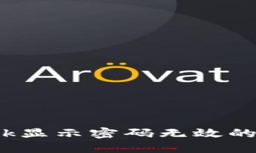 解决MetaMask显示密码无效的问题：详细指南