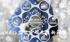 解决MetaMask显示密码无效的