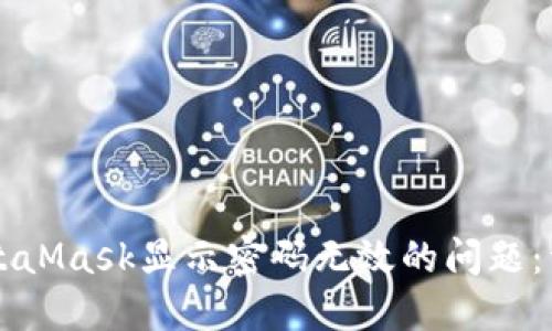 解决MetaMask显示密码无效的问题：详细指南