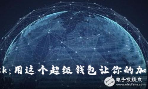 深入探讨MetaMask：用这个超级钱包让你的加密货币生活更轻松！