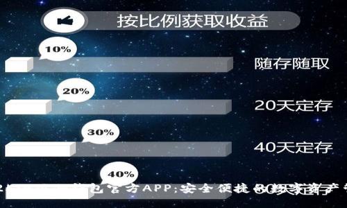 探索2025小狐狸钱包官方APP：安全便捷的数字资产管理工具