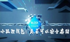 探索小狐狸钱包: 是否可以