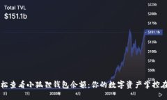 轻松查看小狐狸钱包余额