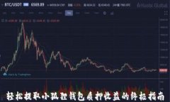 轻松提取小狐狸钱包质押