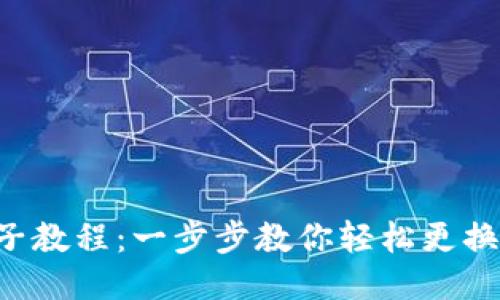 小狐狸钱包换链子教程：一步步教你轻松更换，打造个性化钱包