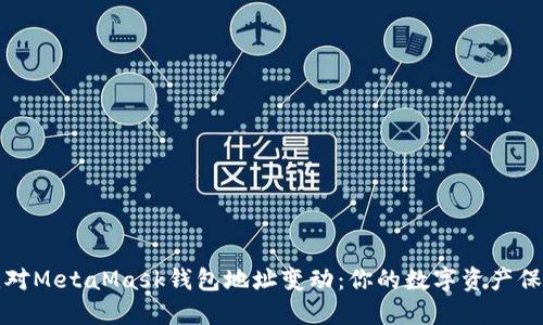 如何应对MetaMask钱包地址变动：你的数字资产保护指南