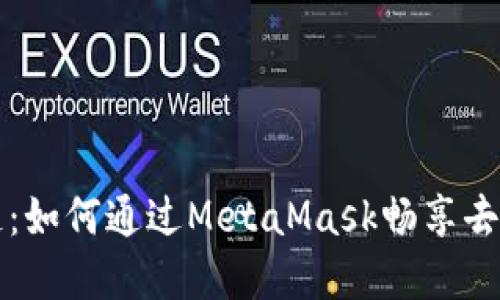 解锁至信链：如何通过MetaMask畅享去中心化金融