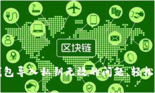 如何解决小狐狸钱包导入私钥无效的问题，轻松恢复您的数字资产