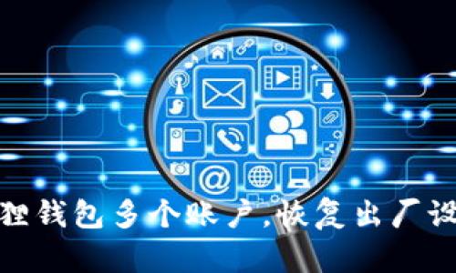 轻松找回小狐狸钱包多个账户，恢复出厂设置的简单步骤