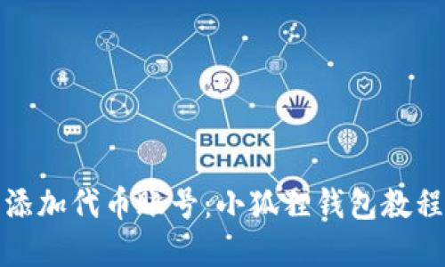 轻松添加代币账号：小狐狸钱包教程详解