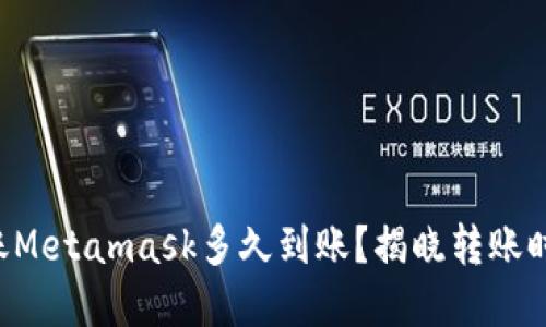 以太坊转账Metamask多久到账？揭晓转账时间的秘密！