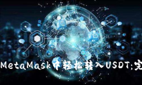 如何在MetaMask中轻松转入USDT：完整指南