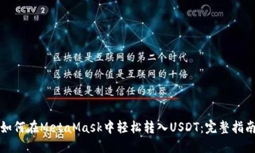 如何在MetaMask中轻松转入USDT：完整指南