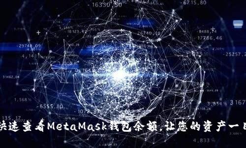 如何快速查看MetaMask钱包余额，让您的资产一目了然
