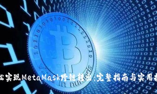 轻松实现MetaMask跨链转出：完整指南与实用技巧