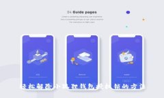 轻松解除小狐狸钱包授权