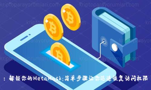 : 解锁你的MetaMask：简单步骤让你迅速恢复访问权限